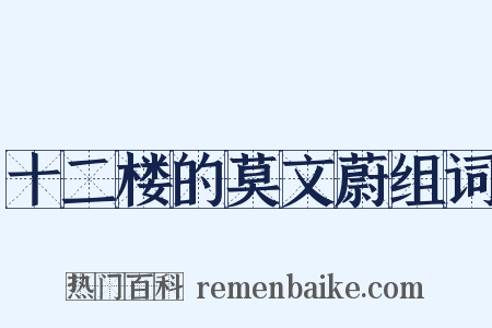 十二楼的莫文蔚组词是什么意思的图片